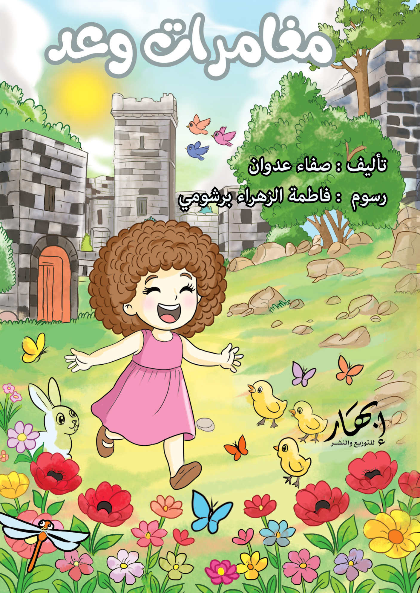 مغامرات وعد