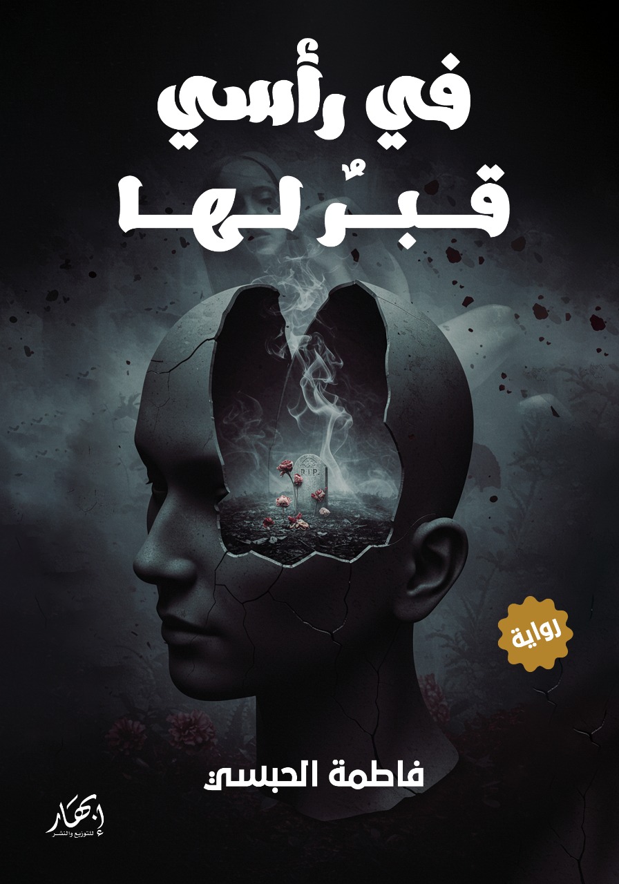 في رأسي قبر لها