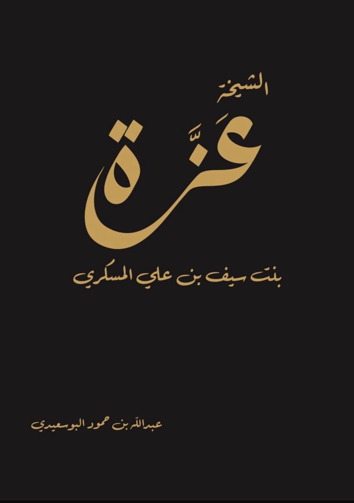 الشيخة عَزَّة بنت سيف بن علي المسكري