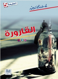 القارورة