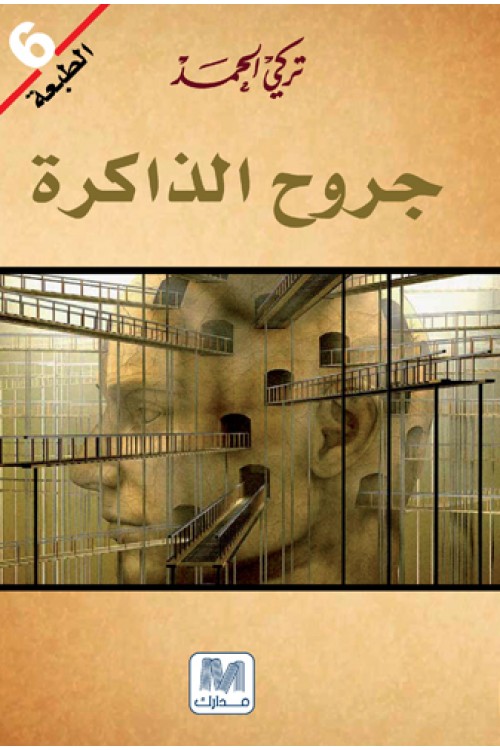 جروح الذاكرة