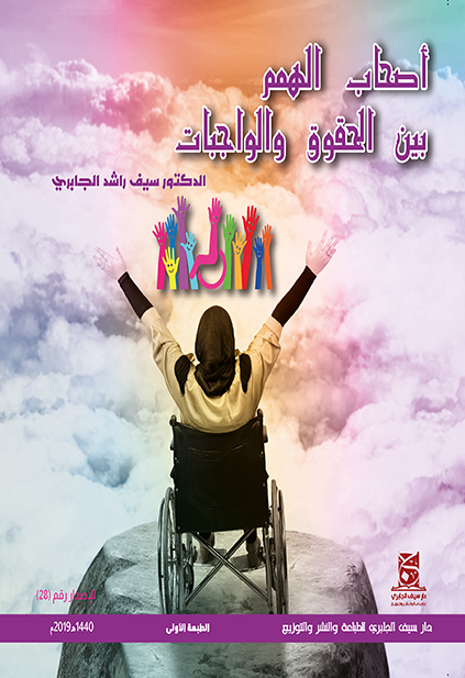 أصحاب الهمم