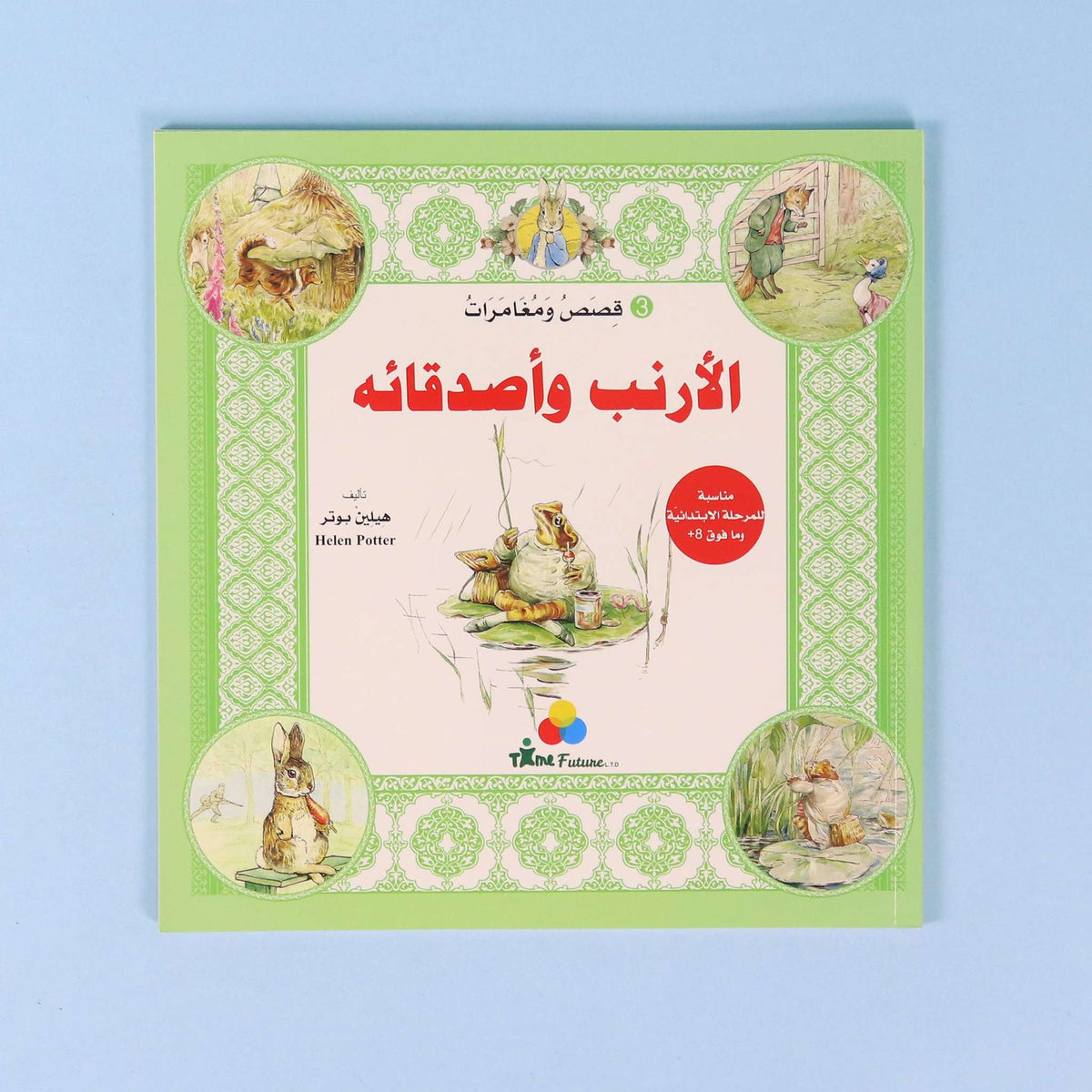 قصص ومغامرات الارنب واصدقائه 3