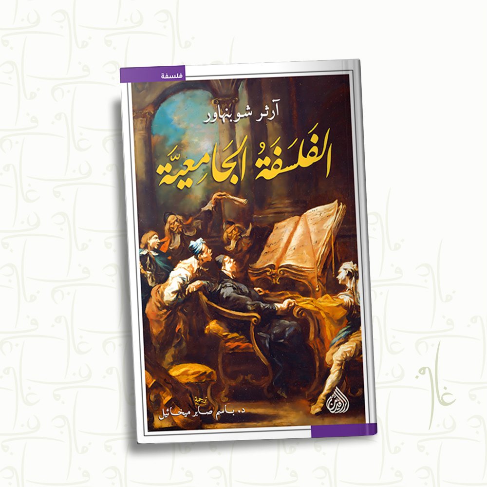 الفلسفة الجامعية