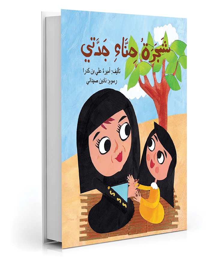 شجرة حناء جدتي