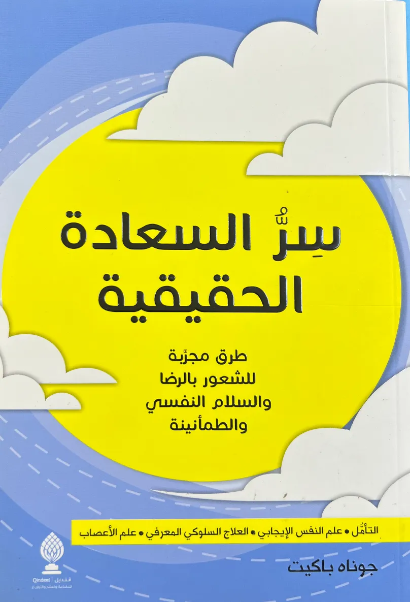سر السعادة الحقيقية