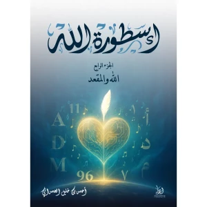 أسطورة الله 4: الله والمقعد