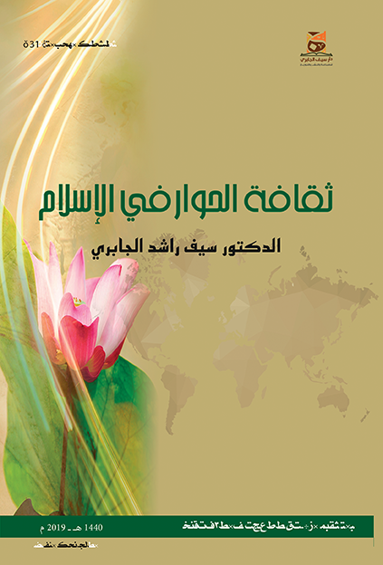 ثقافة الحوار في الإسلام