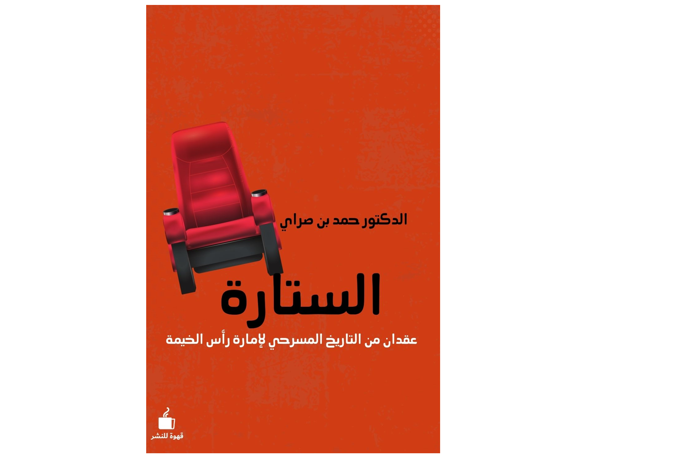 الستارة