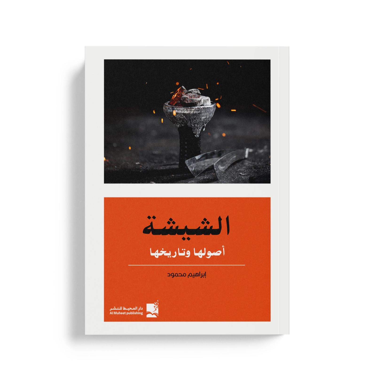 الشيشة أصولها وتاريخها