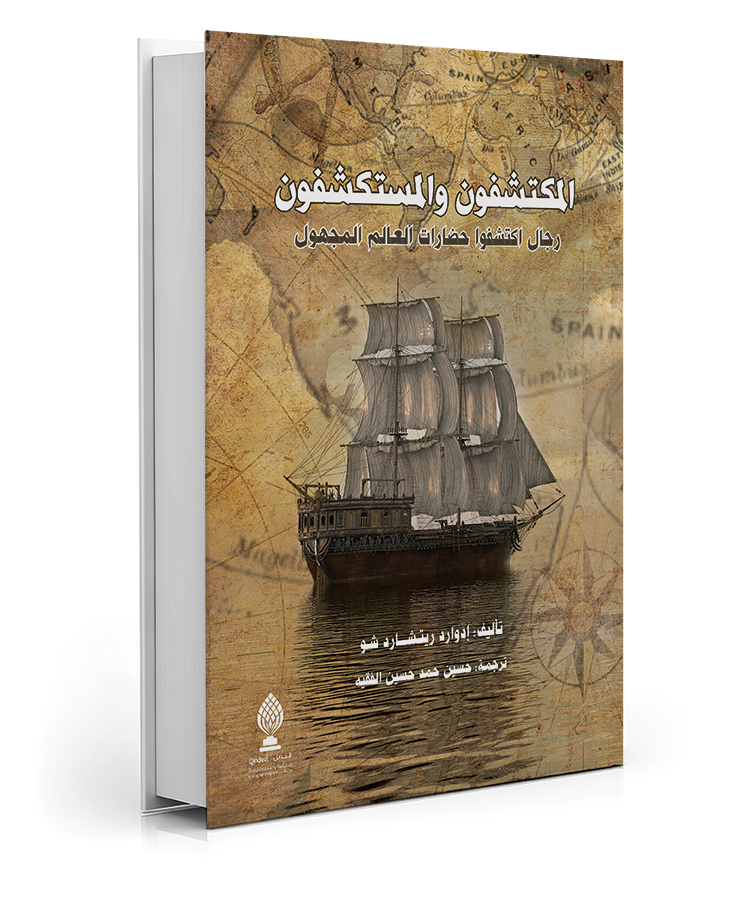 المكتشفون والمستكشفون رجال إكتشفوا حضارات العالم المجهول إدوارد ريتشارد شو