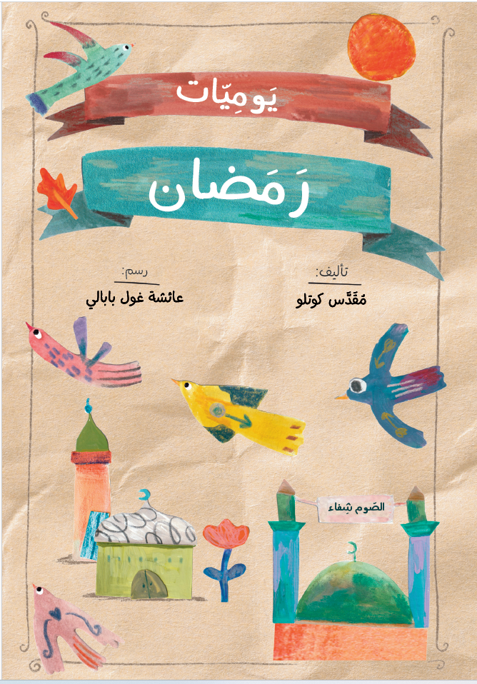 يوميات رمضان