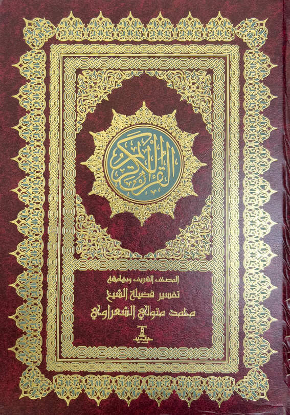 المصحف الشريف وهامشه تفسير الشيخ محمد متولي الشعراوي
