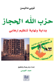 حزب الله الحجاز