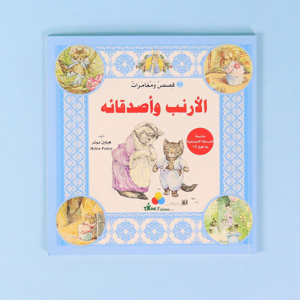 قصص ومغامرات الارنب واصدقائه 2
