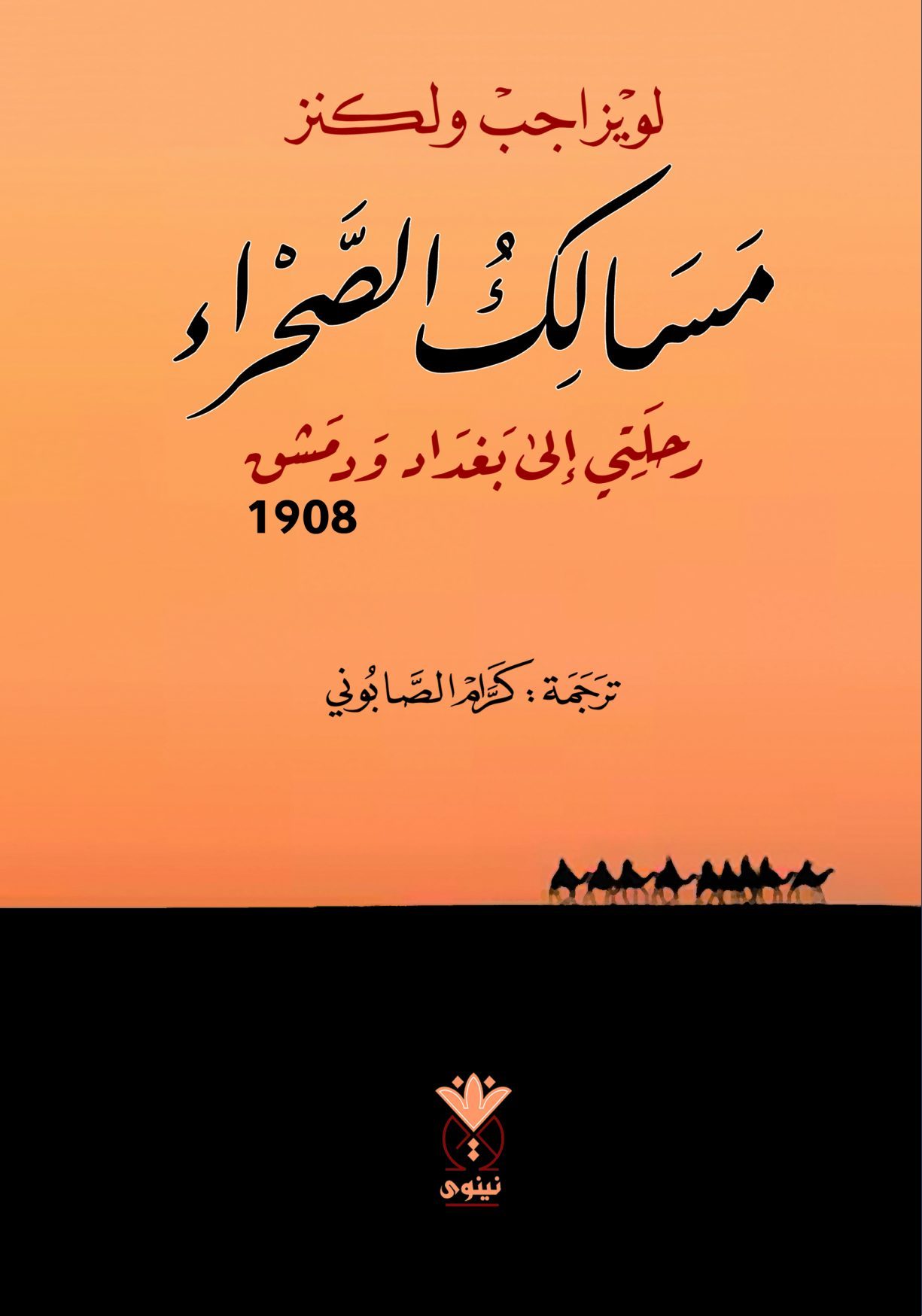 مسالك الصحراء - رحلتي إلى بغداد ودمشق