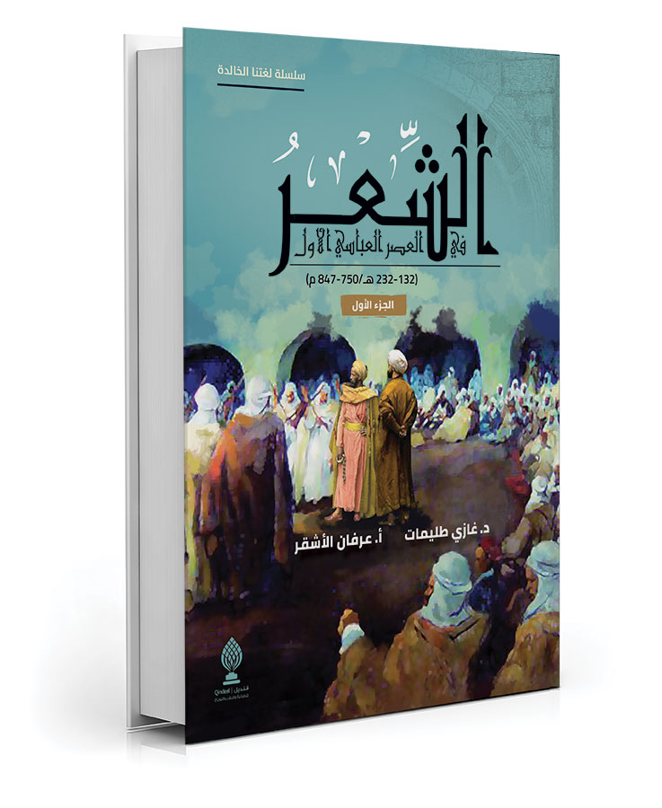 الشعر في العصر العباسي - الجزء الثاني