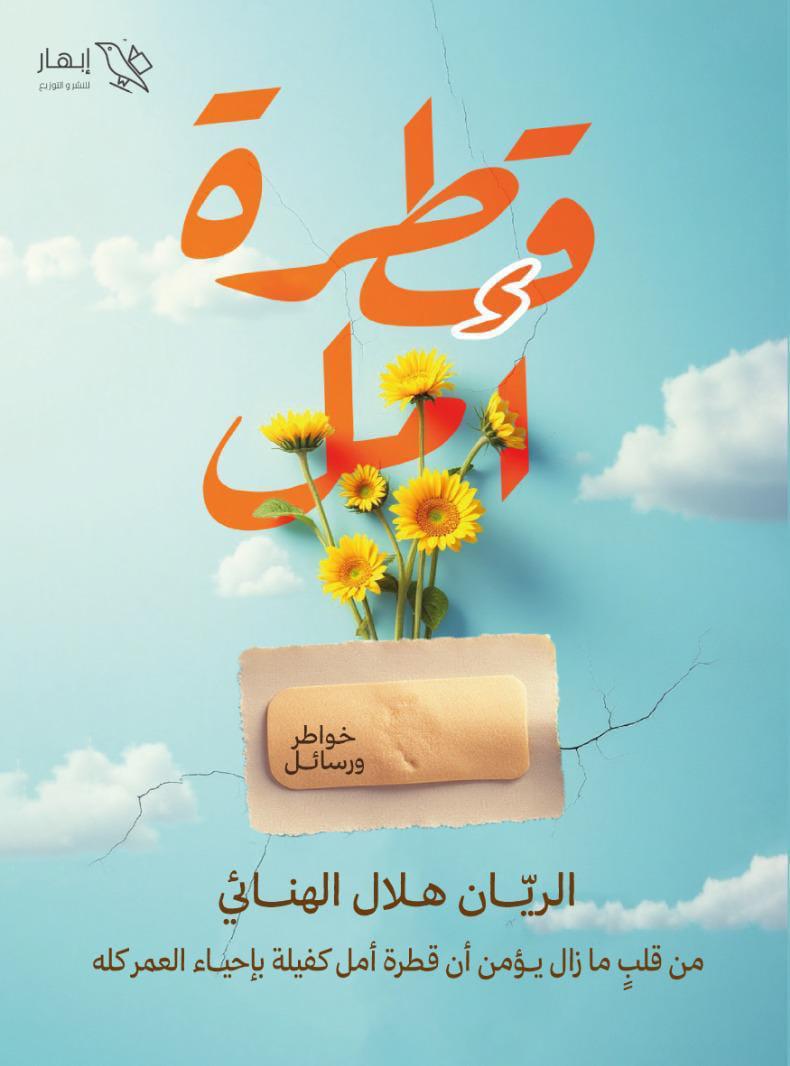قطرة أمل