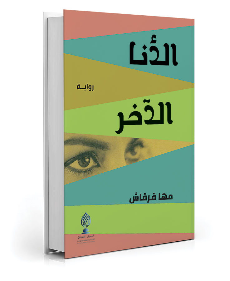 الأنا الآخر