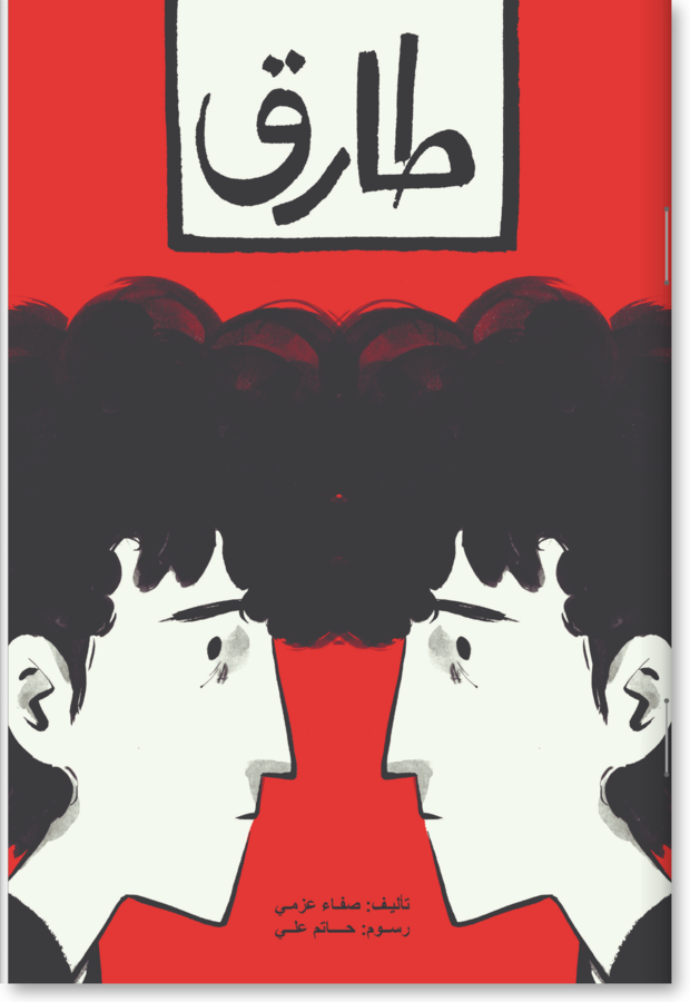 طارق
