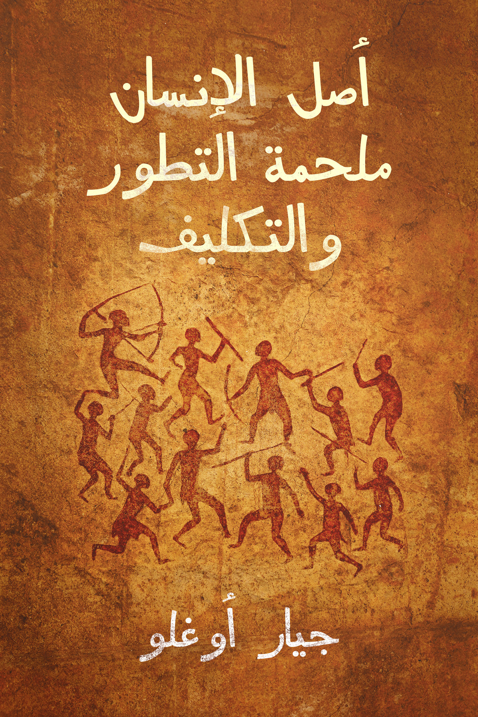 The Origin Of Man: The Epic Of Evolution And Responsibility