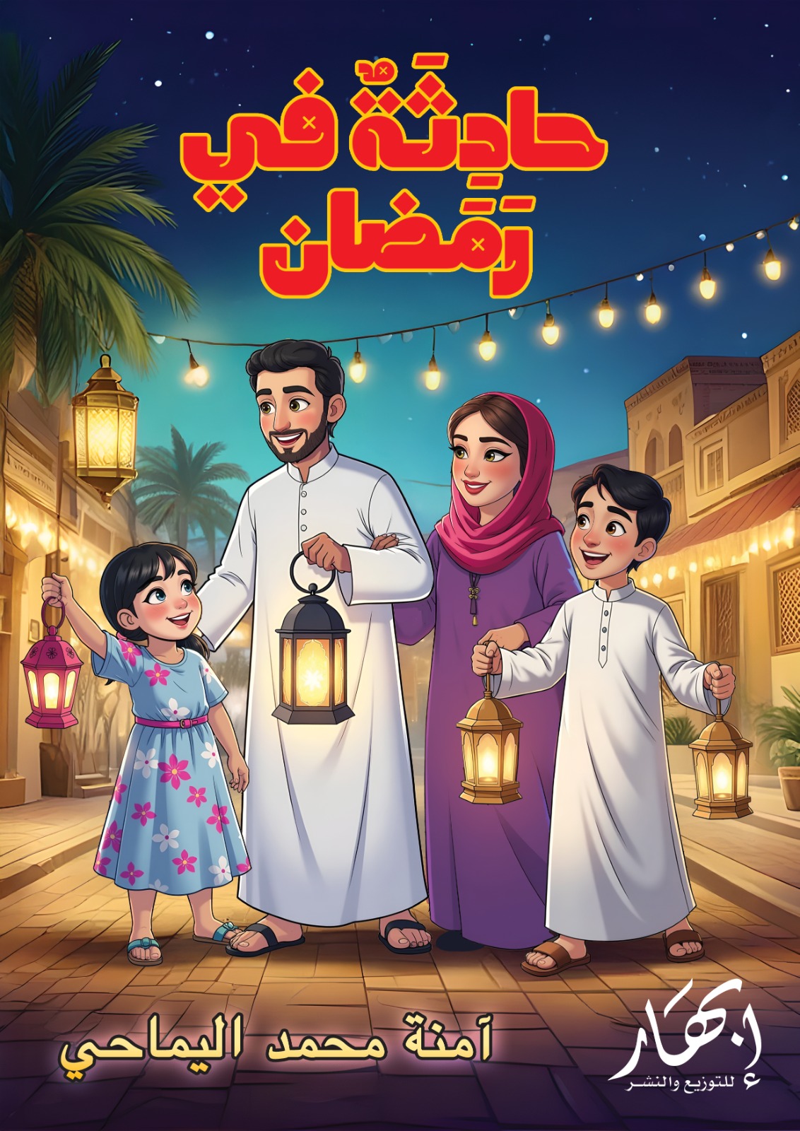 حادثة في رمضان