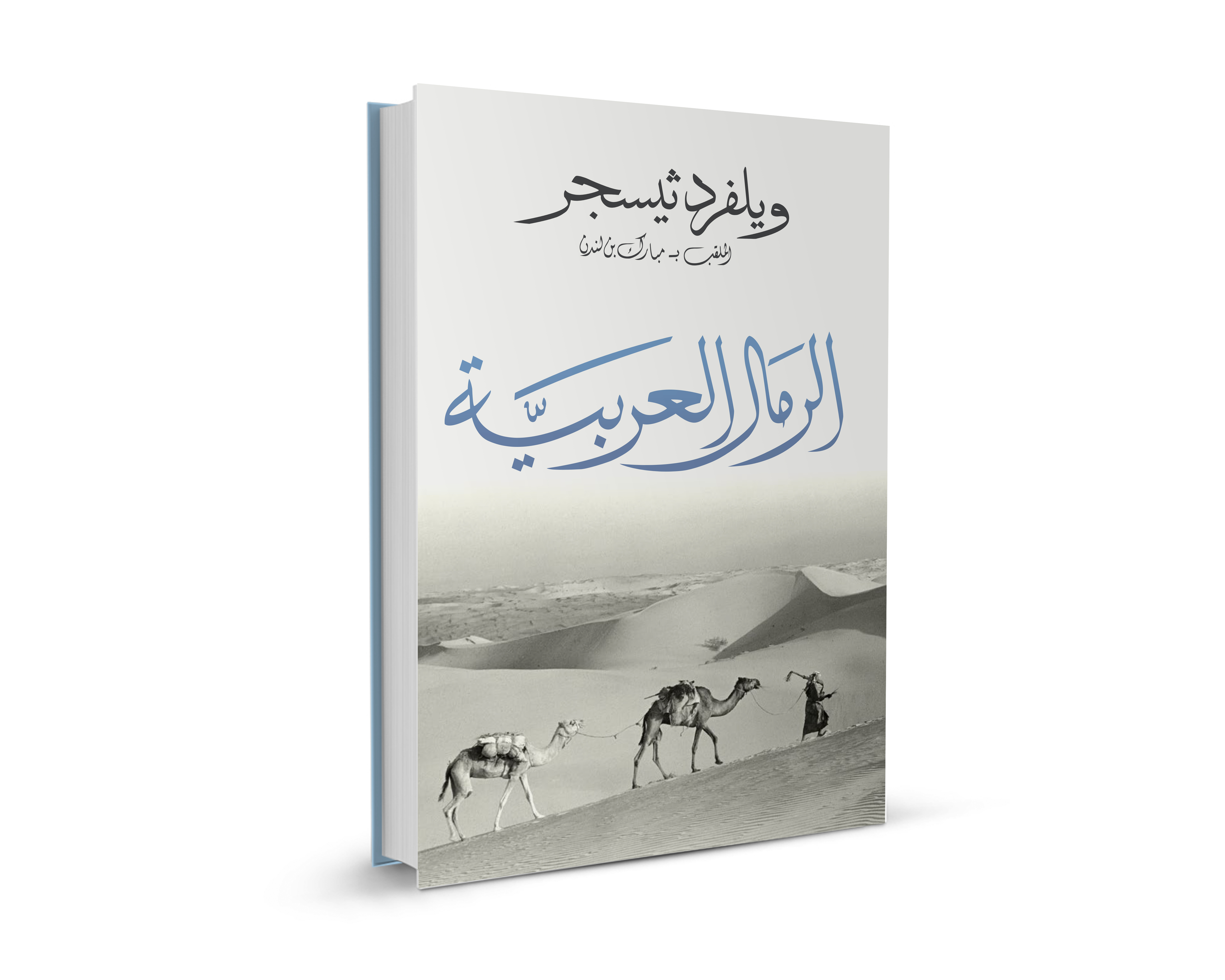 Arabian Sands (Arabic Edition)