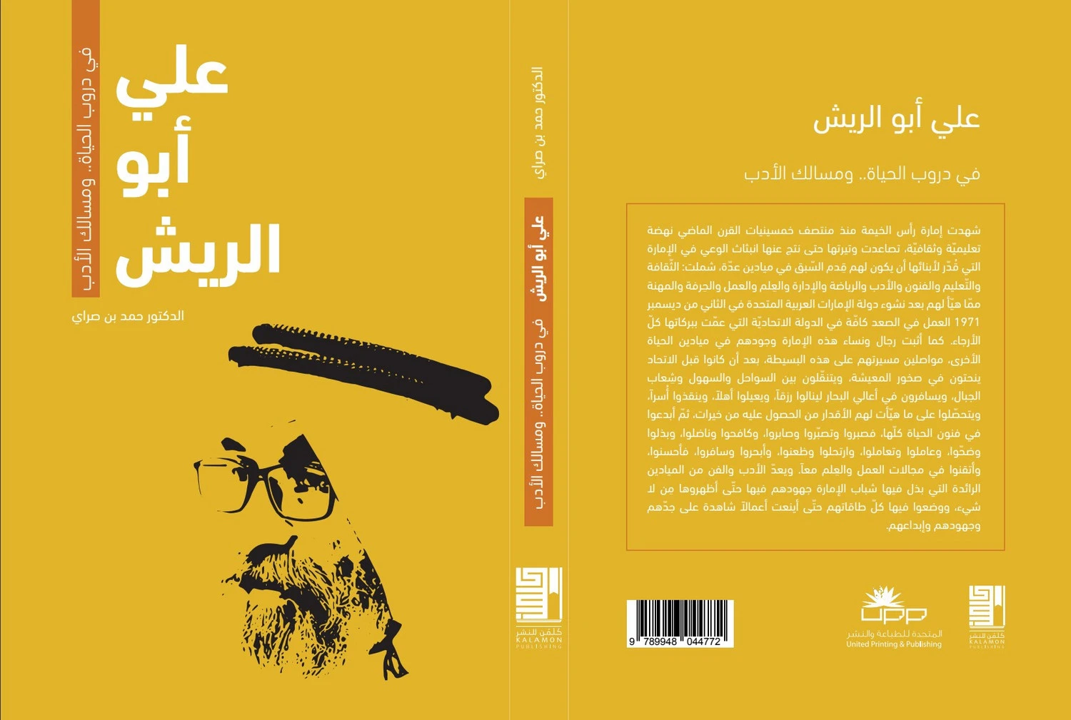 علي أبو الريش في دروب الحياة ومسالك الأدب