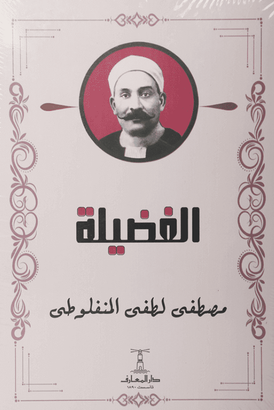 الفضيلة