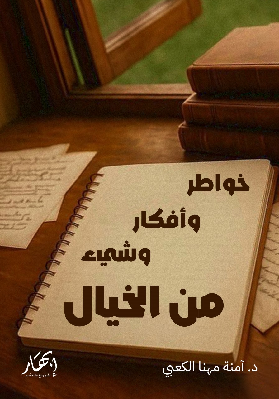 خواطر وأفكار وشيء من الخيال