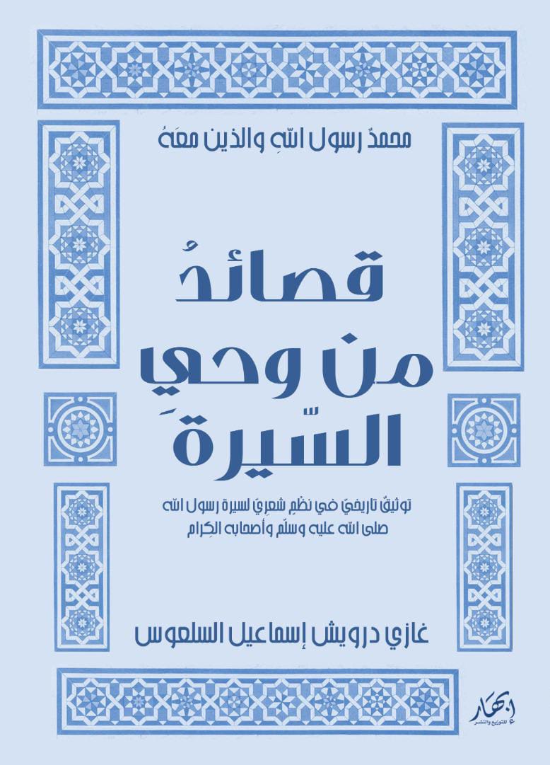 محمدٌ رسول اللهِ والذين معَهُ - قصائدُ من وحيِ السّيرة - توثيقٌ تاريخيّ في نظْمٍ شعرِيّ لسيرة رسول