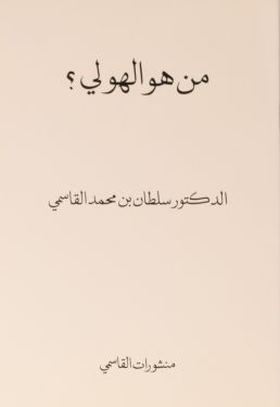 من هو الهولي