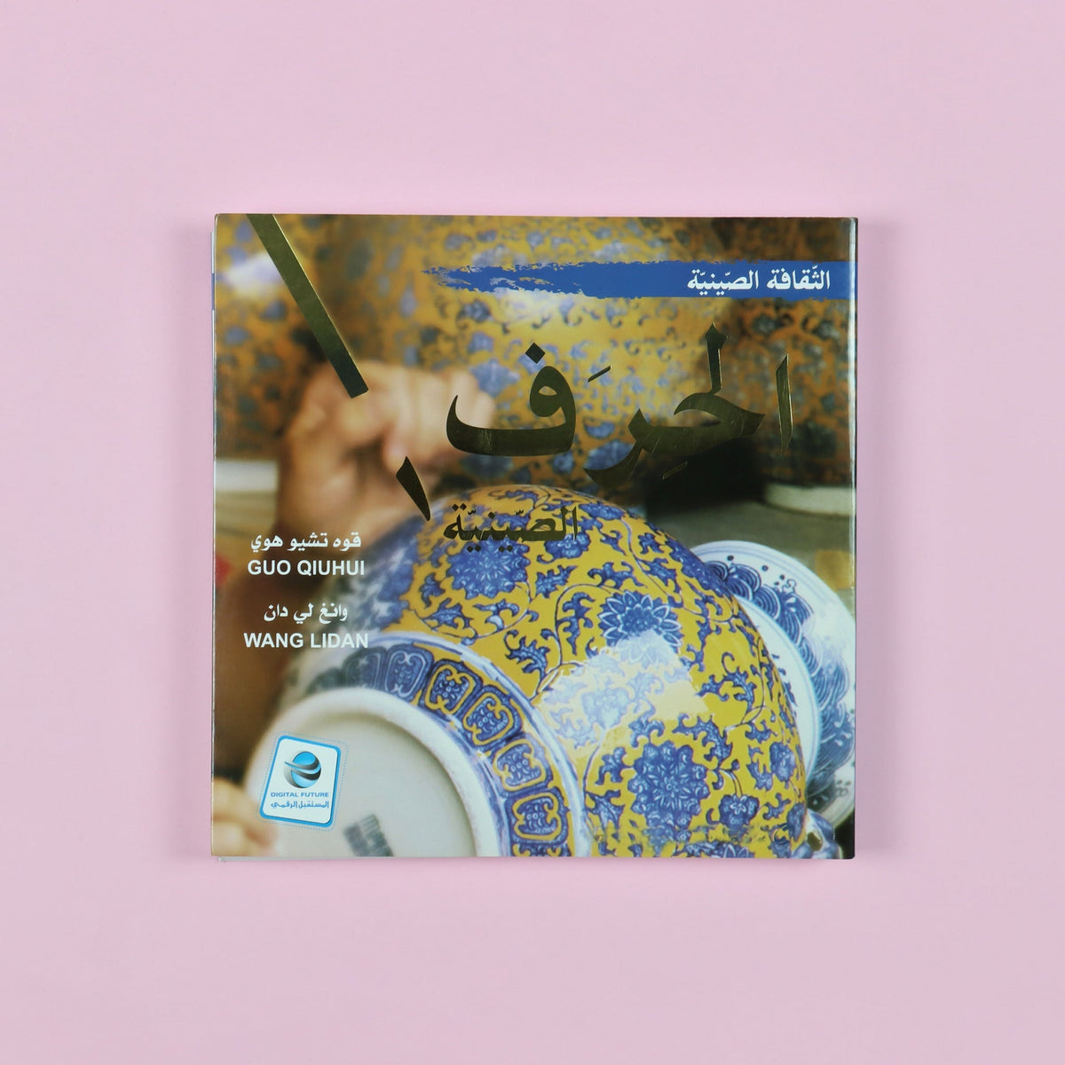 الثقافة الصينية - الحرف الصينية