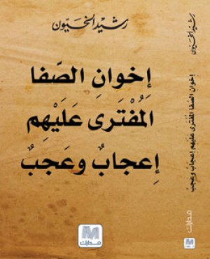 إخوان الصفا المفترى عليهم