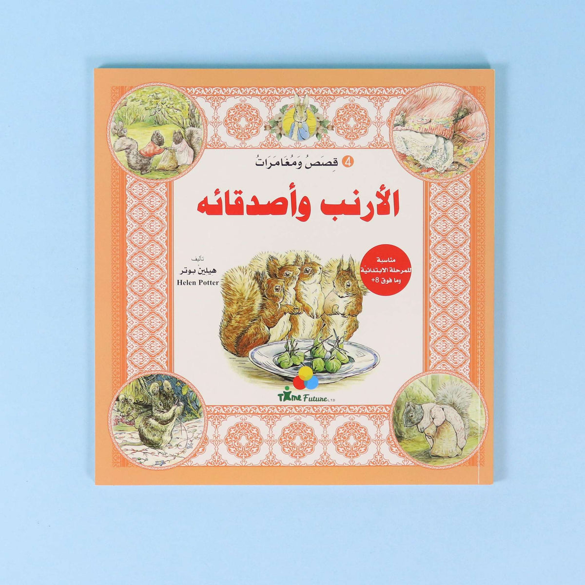 قصص ومغامرات الارنب واصدقائه 4
