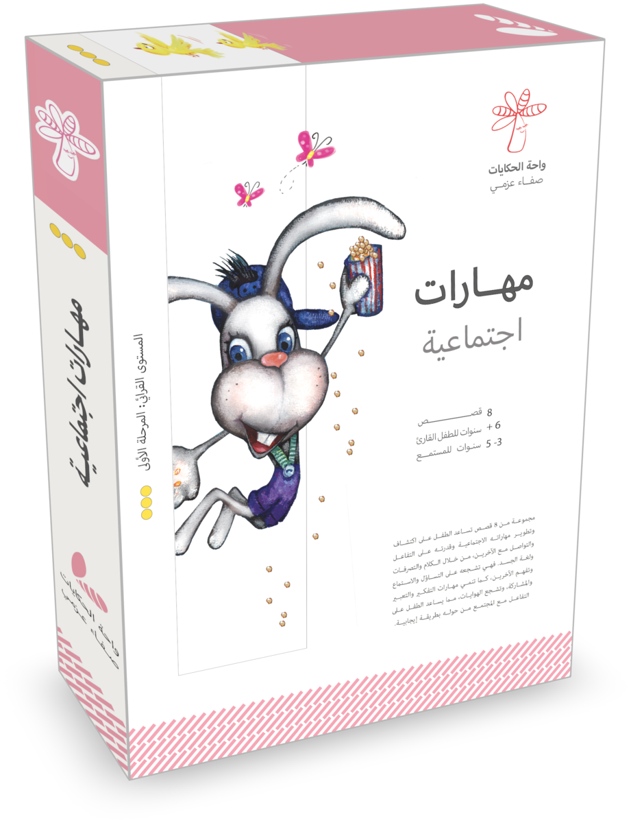 سلسلة مهارات اجتماعية