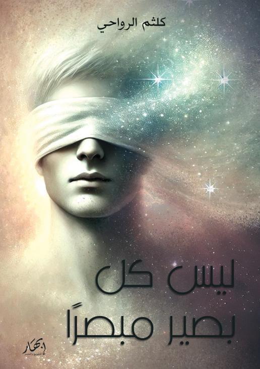 ليس كل بصير مبصراً