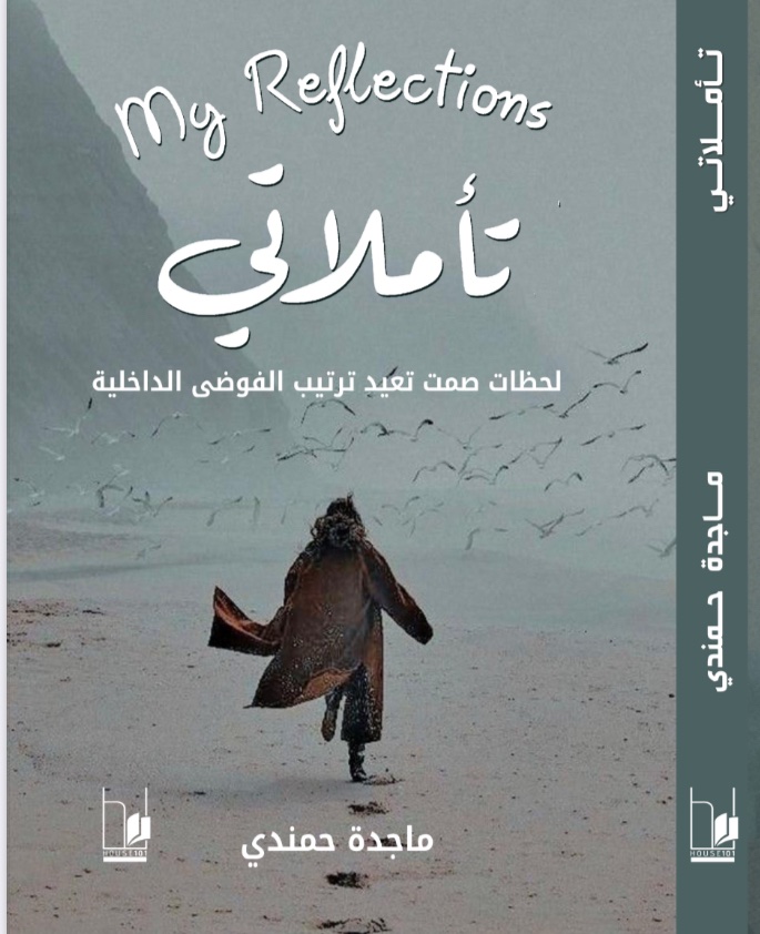 تأملاتي - دكتورة ماجدة حمندي