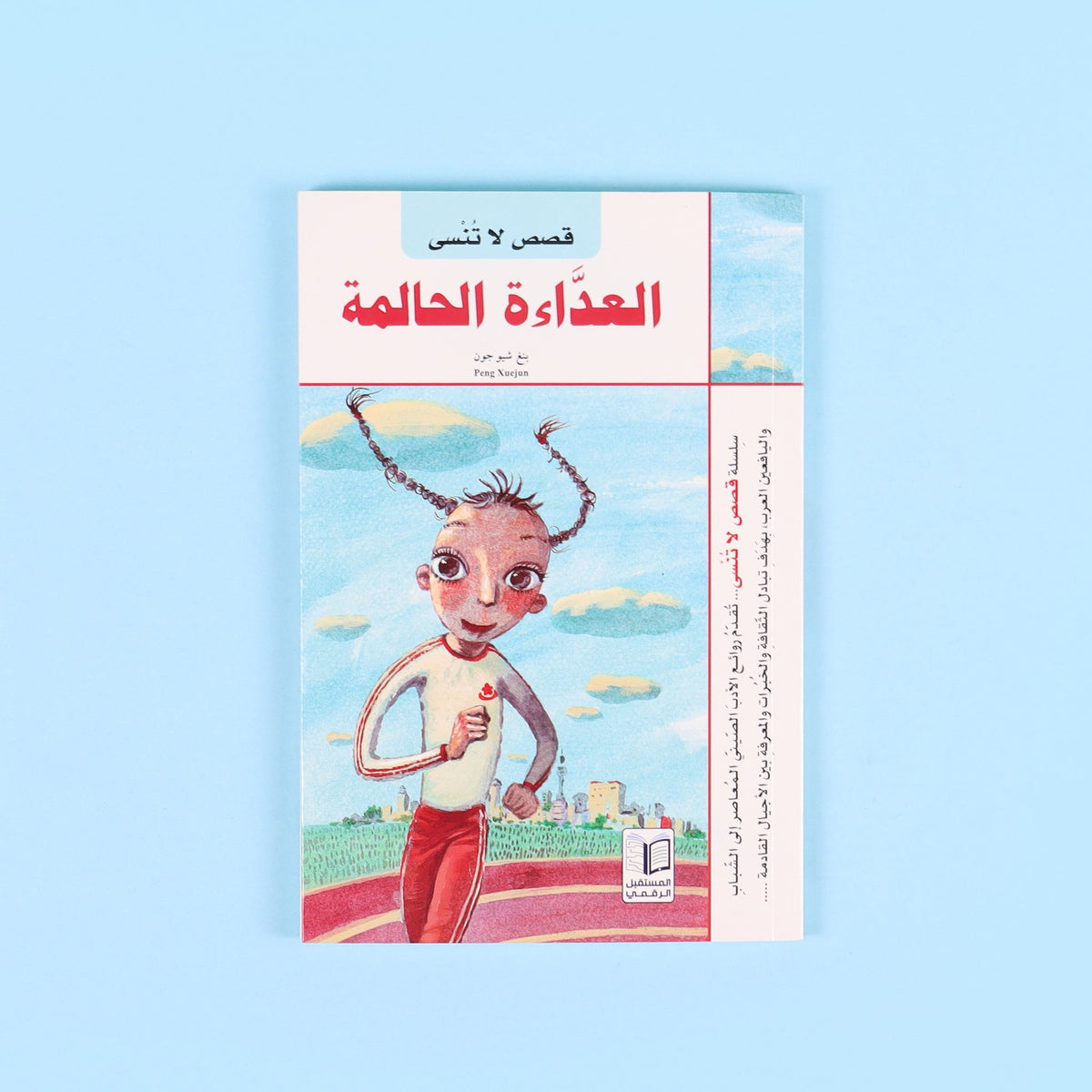 قصص لا تنسى - العداءة الحالمة