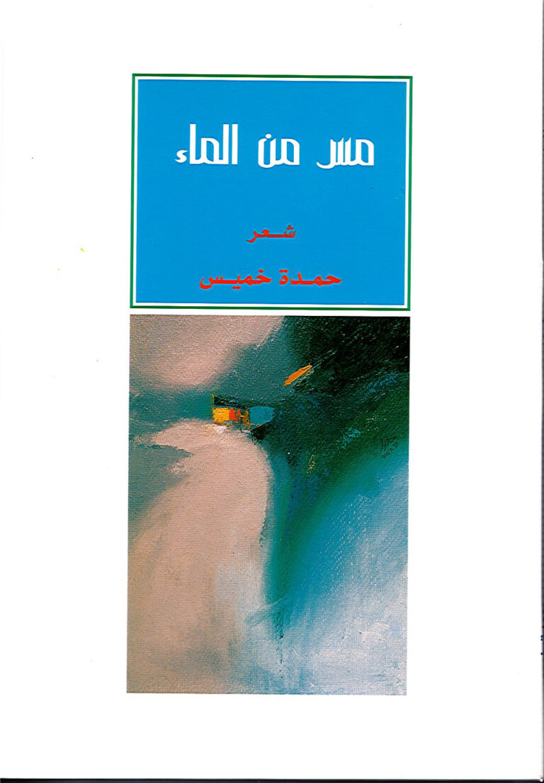 مس من الماء