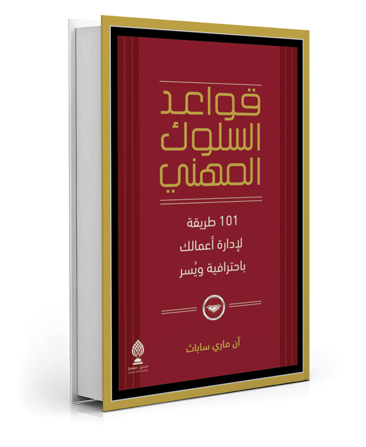 قواعد السلوك المهني
