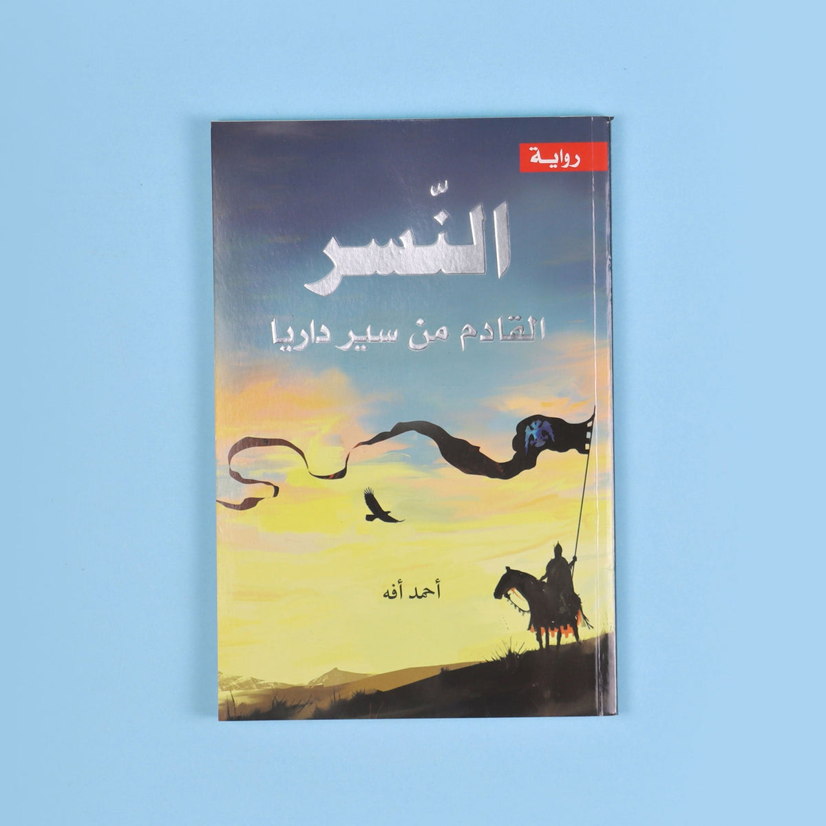 النسر القادم من سير داريا