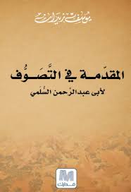 المقدمة في التصوف