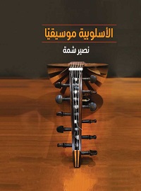 الأسلوبية موسيقيا