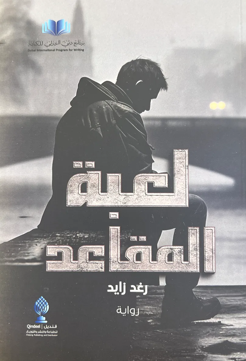 لعبة المقاعد