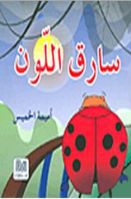 سارق اللون