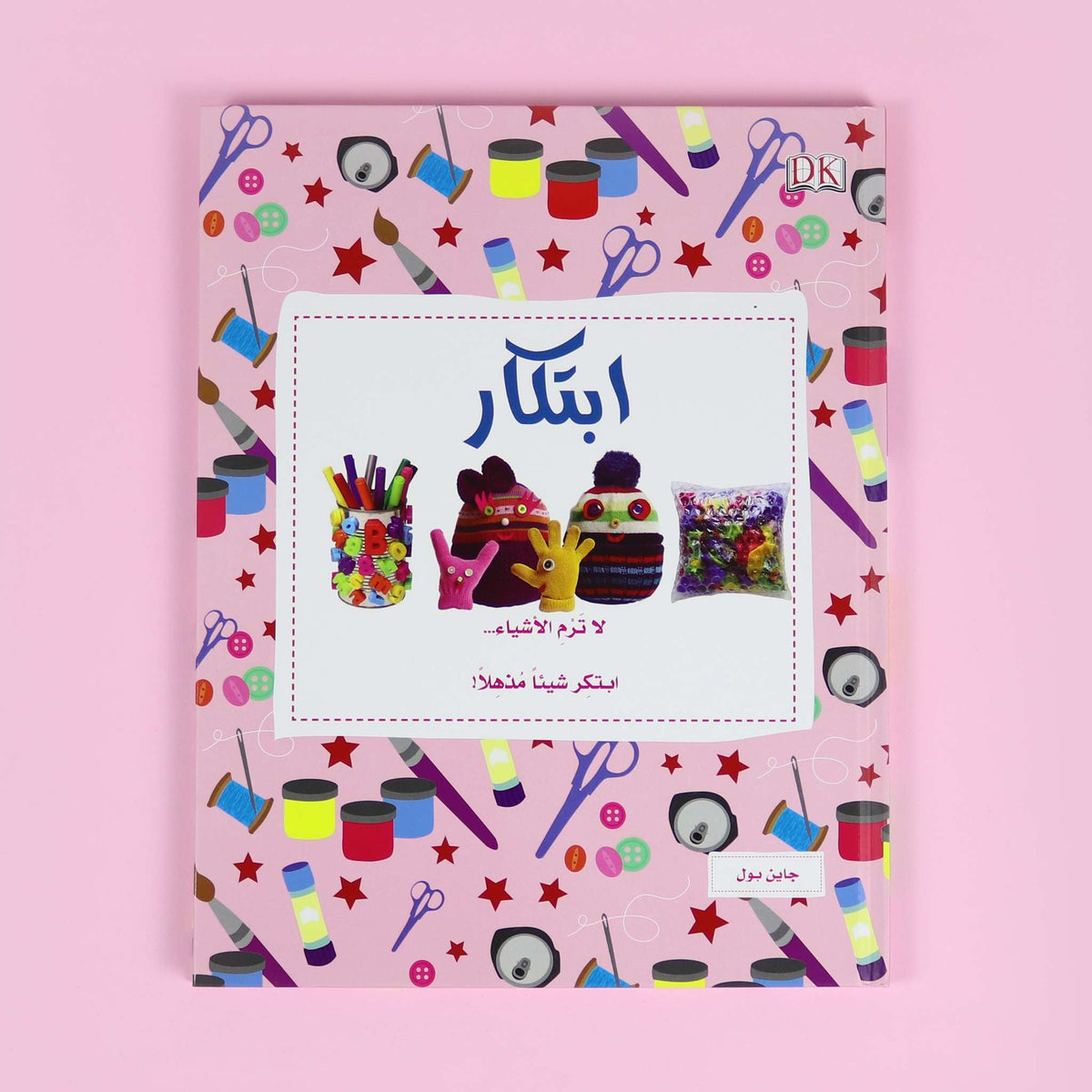 الاشغال اليدوية - ابتكار