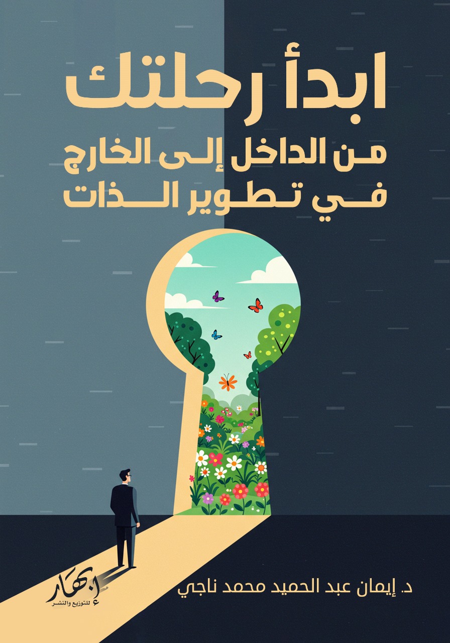 ابدأ رحلتك من الداخل إلى الخارج في تطوير الذات