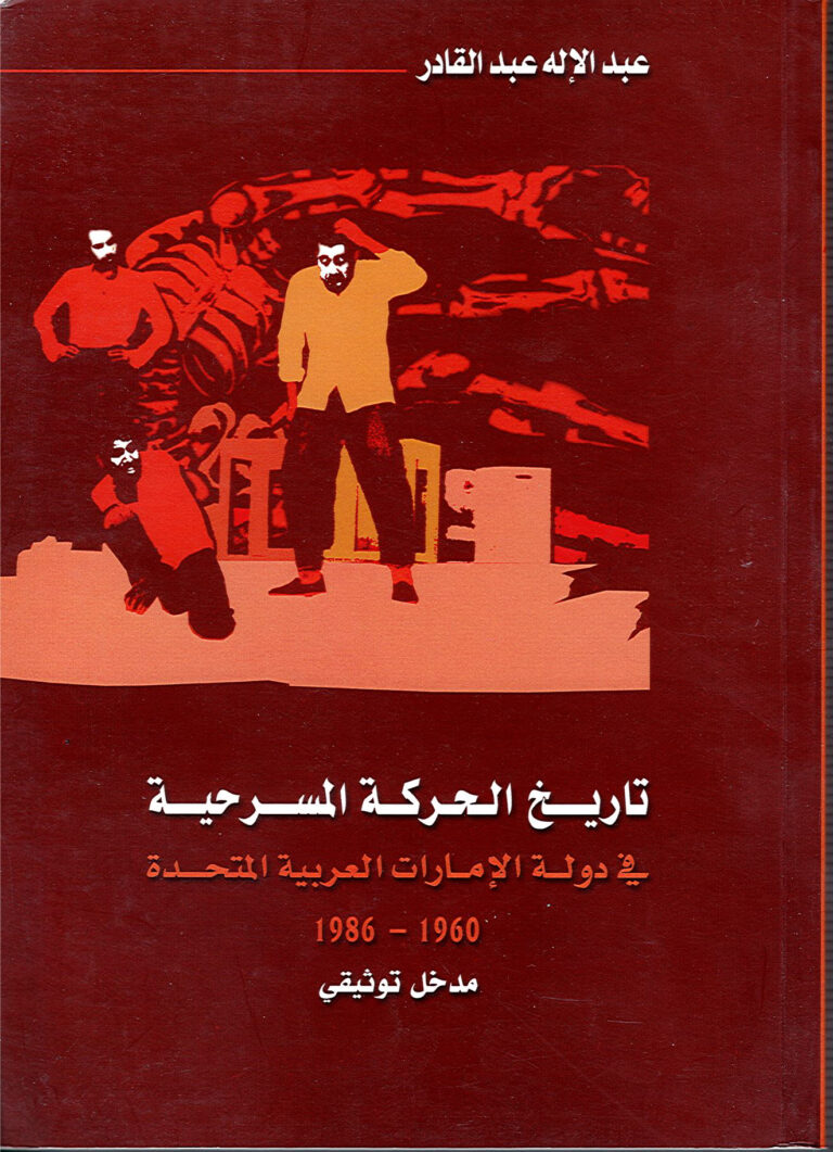 تاريخ الحركة المسرحية في دولة الإمارات 1960/1986