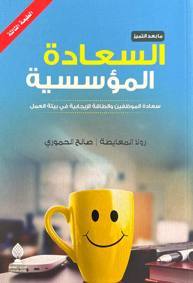 السعادة المؤسسية